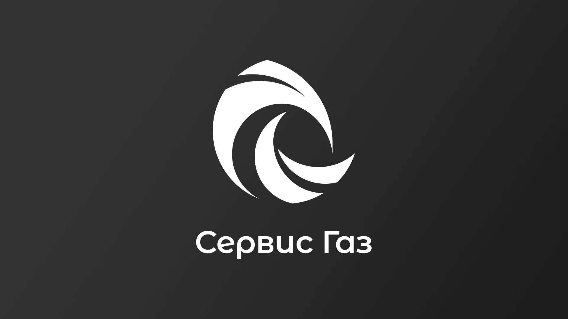 Создание логотипа газовой компании «Сервис Газ» в Кадникове